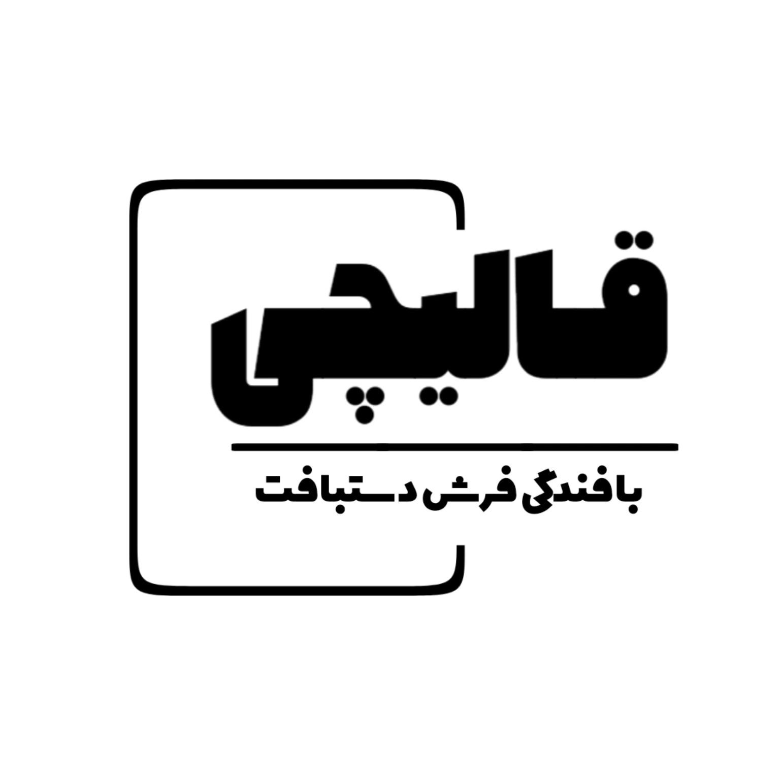 فروشگاه قالیچی